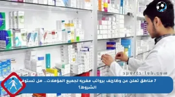 7 مناطق تعلن عن وظائف برواتب مغرية لجميع المؤهلات.. هل تستوفي الشروط؟